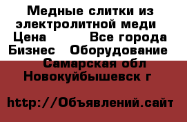 Медные слитки из электролитной меди › Цена ­ 220 - Все города Бизнес » Оборудование   . Самарская обл.,Новокуйбышевск г.